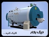  تولید دیگ بخار روغن داغ آب گرم